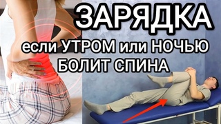 ЗАРЯДКА если УТРОМ болит ПОЯСНИЦА / Гимнастика для тех, кто ночь просыпается от боли в спине