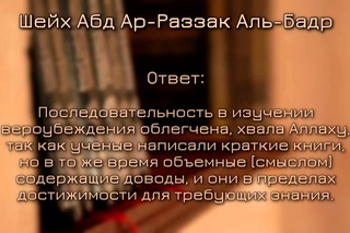 Последовательность в изучении Акиды (вероубеждения). Шейх аль-Бадр