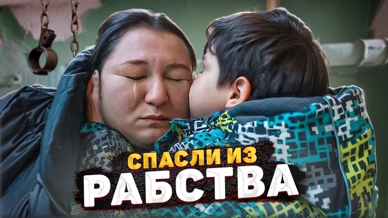 ОТЕЦ ПРИВЯЗАЛ К БАТАРЕЕ, ПРИНУДИЛ БЫТЬ РАБЫНЕЙ. МАТЬ