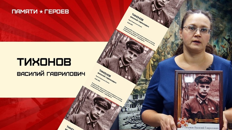 Степанова Елена о Тихонове Василии
