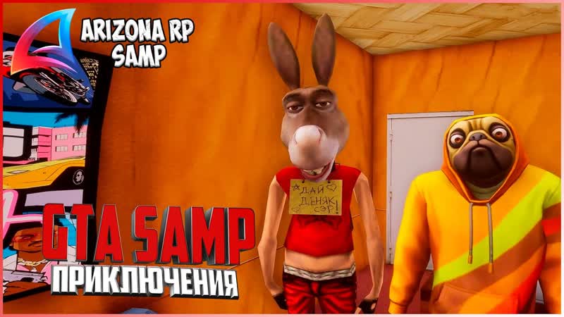 ПРИКЛЮЧЕНИЯ GTA SAMP ПУТЬ С НУЛЯ ДО ВЕРШИН, ПРОМОКОД: xivlen , ARIZONA RP
