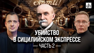Убийство в Сицилийском экспрессе. Часть 2/ Григорий Прядко и Егор Яковлев