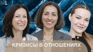Подкаст 100 женщин. #21 КРИЗИСЫ В ОТНОШЕНИЯХ Трифонова, Бучнева, Прядун