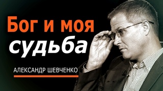 Бог и моя судьба - Александр Шевченко  проповеди христианские