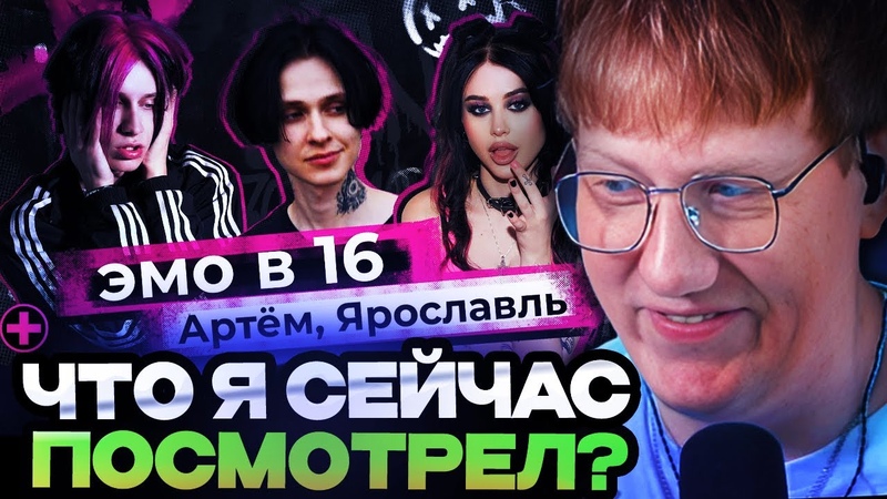 ДК СМОТРИТ ШОУ ЭМО В 16, 1 ВЫПУСК, АРТЕМ,