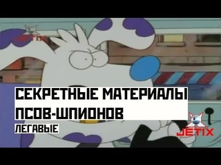 Секретные материалы псов-шпионов - 18 Серия