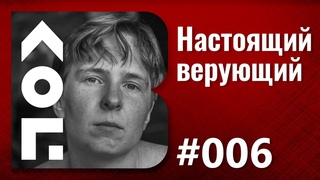 Кого считать настоящим верующим?