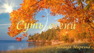 СУТЬ ОСЕНИ
