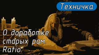 О доработке старых рам. Ratio.
