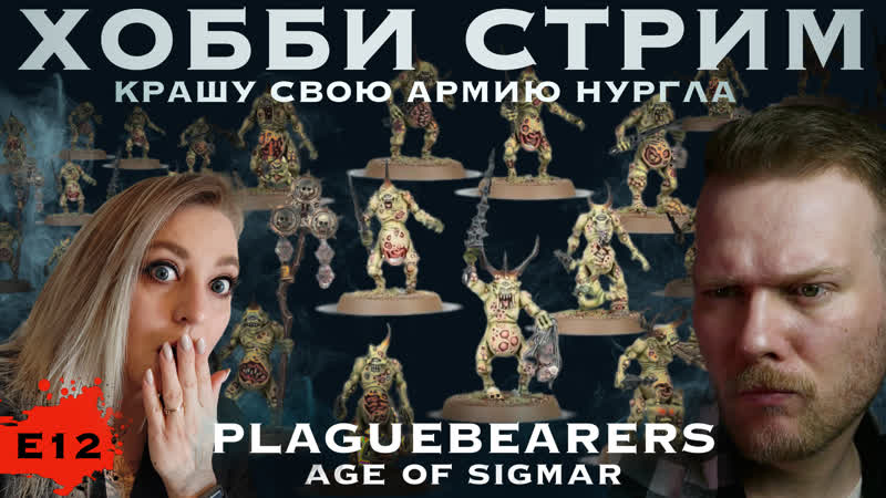 Хобби стрим AGE OF SIGMAR Крашу свою армию Нургла