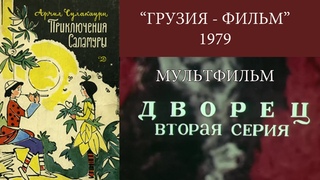 Приключения Саламуры - 2 (Дворец)