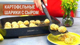 Картофельные ШАРИКИ с сыром | Рецепт от KUKMARA
