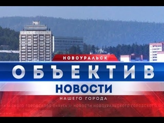 Объектив от 29 августа 2019 г.