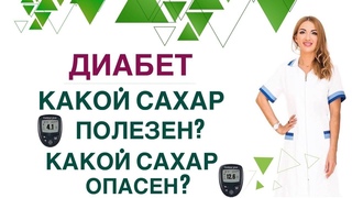 ДИАБЕТ. КАКОЙ САХАР ОПАСЕН КАК СНИЖАТЬ САХАР КРОВИ Врач эндокринолог, диетолог Ольга Павлова.