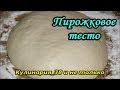 Пирожковое тесто на кефире// Замес теста в хлебопечке