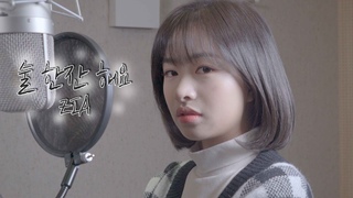 지아 - 술 한잔 해요 ㅣ COVER by 채원 ㅣ COVER ㅣ Honey챈