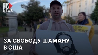 Активисты в Сакраменто вышли за свободу шаману Габышеву и политзаключенным