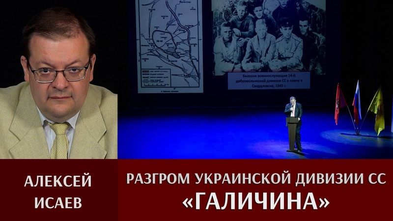 Алексей Исаев. Разгром украинской дивизии СС Галичина.