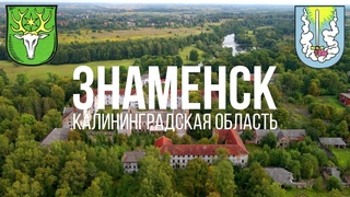 4K. Знаменск. Алленберг. Гвардейский район. Калининградская область