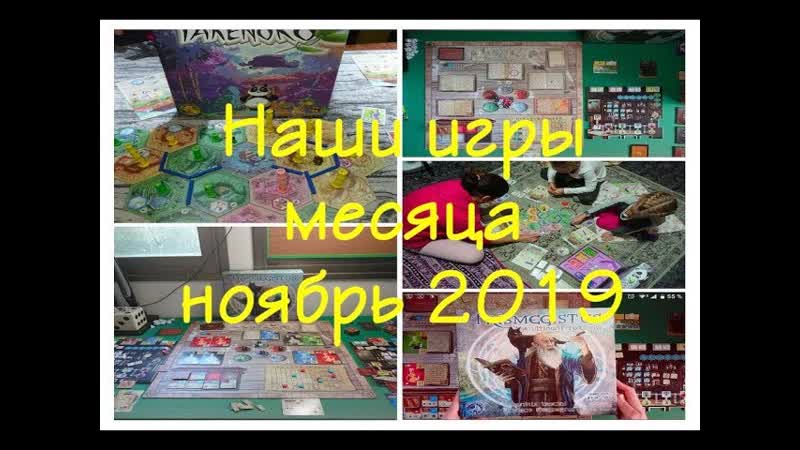 NNIM 2019 11 Наши настольные игры месяца, ноябрь
