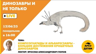 Занятие Компсогнатиды и альваресзавры  большие достижения крошечных динозавров // Ярослав Попов