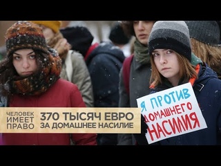 ЕСПЧ обязал Россию принять закон о домашнем насилии
