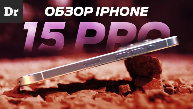 БОЛЬШОЙ ОБЗОР i Phone 15 Pro ЗАЧЕМ