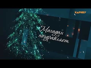 Магадан поздравляет с наступающим Новым годом