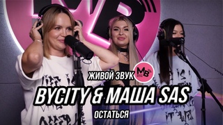 BYCITY & Маша SAS - Остаться (Премьера, 2024)