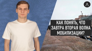 В России проведут вторую волну мобилизации, если случится это / @user-sj9xn9re7g