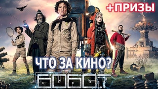Обзор фильма Бобот и энергия Вселенной от Что за кино