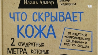Чтоскрываеткожа. Йаэль Адлер. Рубрика PROчтение