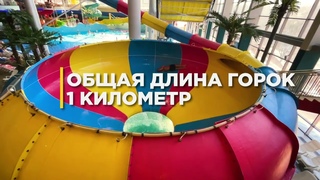Самый большой Аквапарк в Москве “Мореон“.