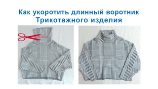 Как укоротить длинный воротник трикотажного изделия быстро. How to shorten a long knitted collar.