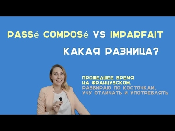 Как по французски употреблять прошедшее время. Научу