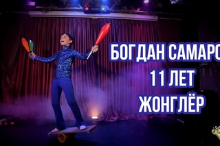 Богдан Самаров. Брянск | Жонглёр | 11 лет