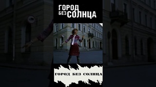 Город без солнца   Фрагмент #кино #фильм #shortsvideo #драма #фильмы #кинематограф #film