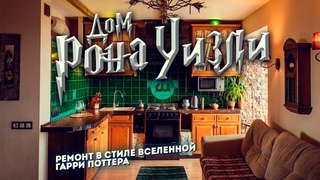 Необычный дизайн квартиры | Сочетание стилей Фьюжн, Стимпанка и Бидермейера | СИ