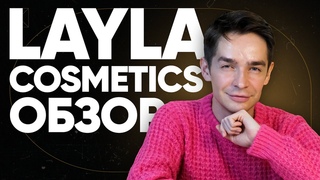 Обзор косметики LAYLA COSMETICS