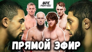 UFC ПРЯМОЙ ЭФИР Икрам Алискеров Роберт Уиттакер Шара Буллет Волков Павлович