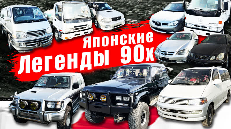 Золотое десятилетие японских авто. Легенды 1995 2005г без