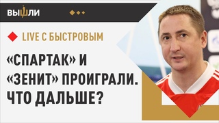 LIVE с БЫСТРОВЫМ: Два поражения Зенита за неделю / Безобразный Спартак в Оренбурге