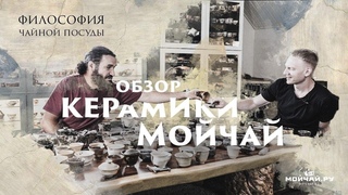 Философия чайной посуды. Обзор керамики дровяного обжига.