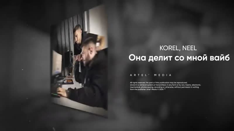 KOREL, NEEL Its my baby, Beautiful life (ПРЕМЬЕРА ТРЕКА, Она делит со мной