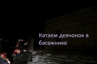 Катаем девчонок в багажнике