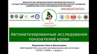 Лекция: "Автоматизированные исследования показателей крови"