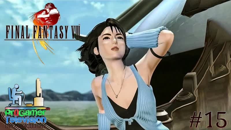 Final Fantasy VIII: Прохождение ( Walkthrough), 15 (Атака на Баламб
