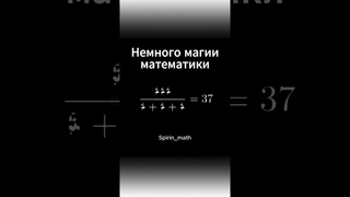 Немного магии математики