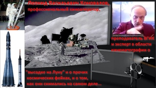 Эксперт ВГИК, кинооператор Л.В. Коновалов о NASA и подделке “доказательств“ “высадки на Луну“. №122.