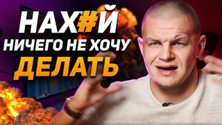 РАСХОДИМСЯ! МОТИВАЦИЯ НЕ РАБОТАЕТ! / Как на самом деле добиться успеха